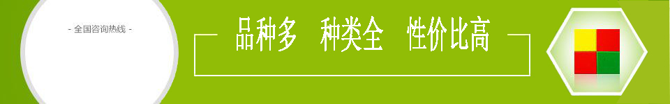 品種多 種類全 性價比高